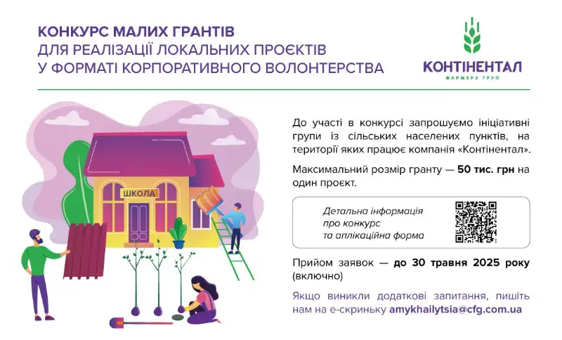 «Контінентал» відкрив прийом заявок на конкурс малих грантів для сільських громад «Контінентал» відкрив прийом заявок на конкурс малих грантів для сільських громад