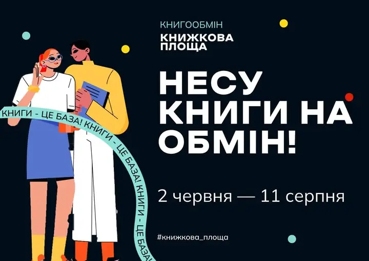 У Тернополі пройде всеукраїнський книгообмін: де і коли можна долучитися